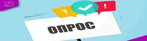 Минпромторг России проводит опрос среди инвалидов и маломобильных групп населения о доступности объектов и услуг в сфере торговли, общественного питания и бытового обслуживания. Минпромторг России проводит опрос среди инвалидов и маломобильных групп населения о доступности объектов и услуг в сфере торговли, общественного питания и бытового обслуживания.